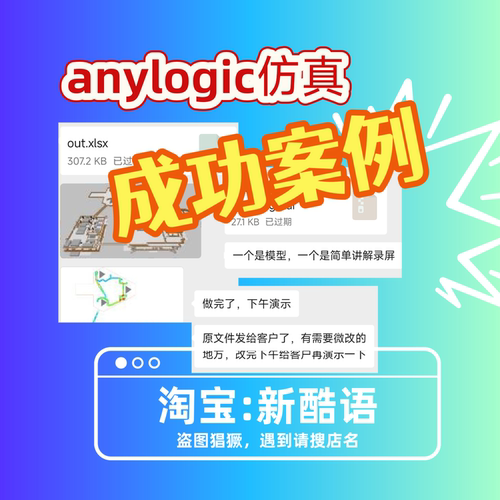 Anylogic仿真模型设计、修改、教学