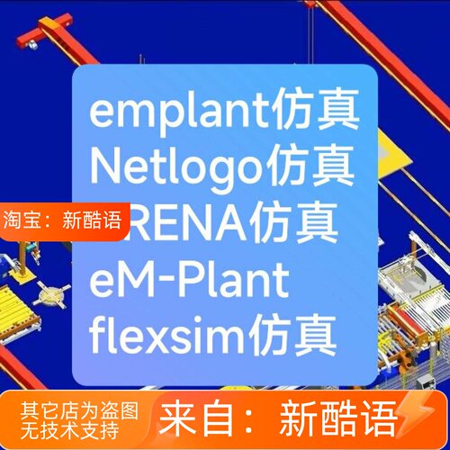 emplant仿真ARENA仿真eM-Plant仿真plant simulation仿真
