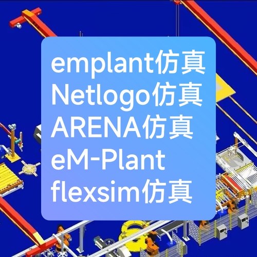 emplant仿真ARENA仿真eM-Plant仿真plant simulation仿真