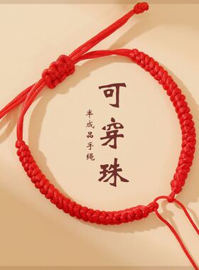 半成品经刚结红绳串珠DIY绳子