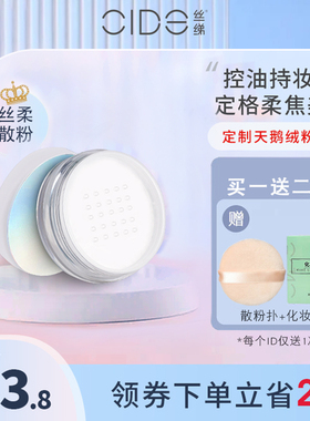 CIDE/丝绨云纱丝柔散粉控油持久定妆粉柔焦隐形毛孔丝柔蜜粉