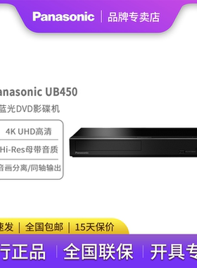 Panasonic松下UB450 超高清真4K蓝光播放器DVD高清影碟CD机