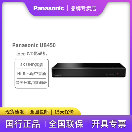 Panasonic松下UB450 超高清真4K蓝光播放器DVD高清影碟CD机