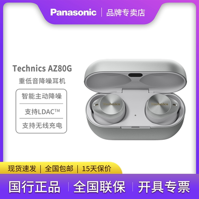 松下Technics尊享版AZ80真无线蓝牙降噪耳机 入耳式 无线充电
