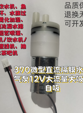 370微型真空泵气泵抽水泵12V直流饮水机管线机用水气两通用大吸力