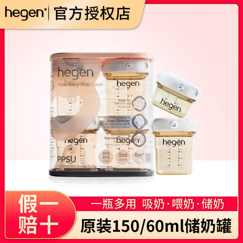 【限时特价】hegen原装储奶瓶罐