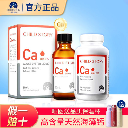 【旗舰直发】童年故事海藻钙滴剂