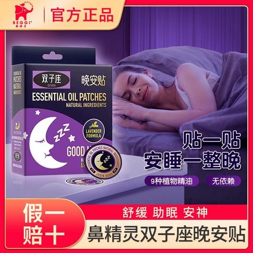 【官方正品】新西兰精油睡眠贴