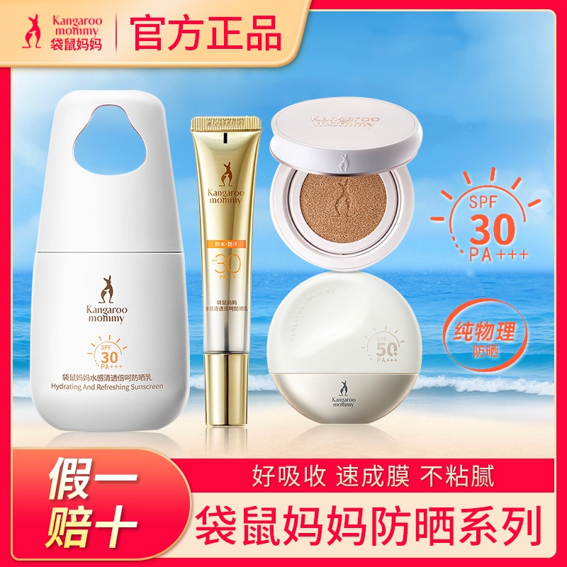 【今日特惠】袋鼠妈妈防晒霜