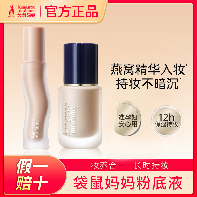 袋鼠妈妈燕窝粉底液准孕妇孕妈可用深润保湿水润版精粹彩妆丝绒