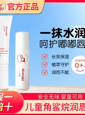 Akasugu爱舒屋儿童唇膏滋润保湿护唇膏宝宝专用男童女童唇润唇膏