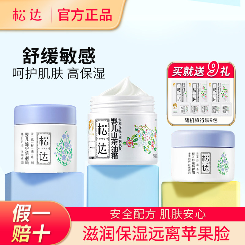松达臻护倍润霜婴儿亚麻籽油宝宝舒缓特护霜儿童3-12山茶护肤面霜