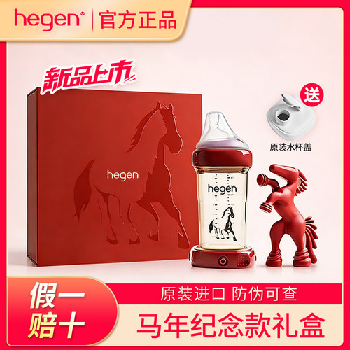 【防伪可查】hegen马年奶瓶礼盒