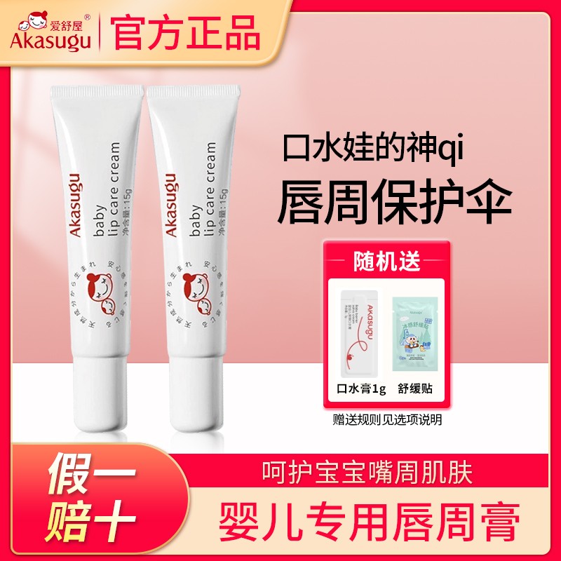 【送试用装】爱舒屋婴儿唇周膏