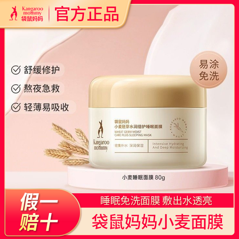 【今日特价】袋鼠妈妈睡眠面膜