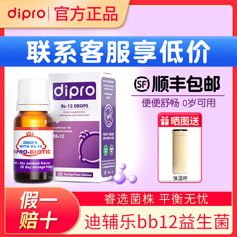 dipro迪辅乐Bb-12丹麦进口益生菌宝宝儿童肠胃滴剂bb12活性菌8ml