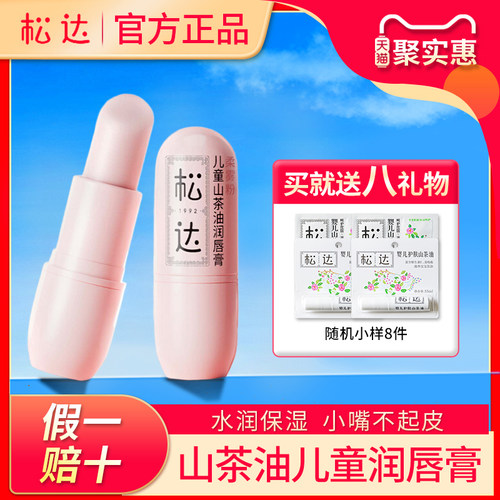 【假一赔十】松达山茶油润唇膏