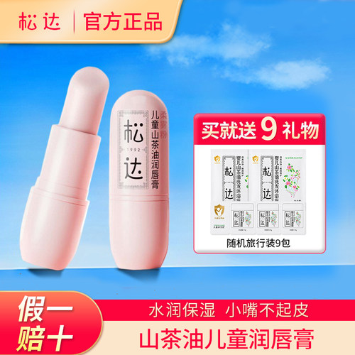 【假一赔十】松达山茶油润唇膏