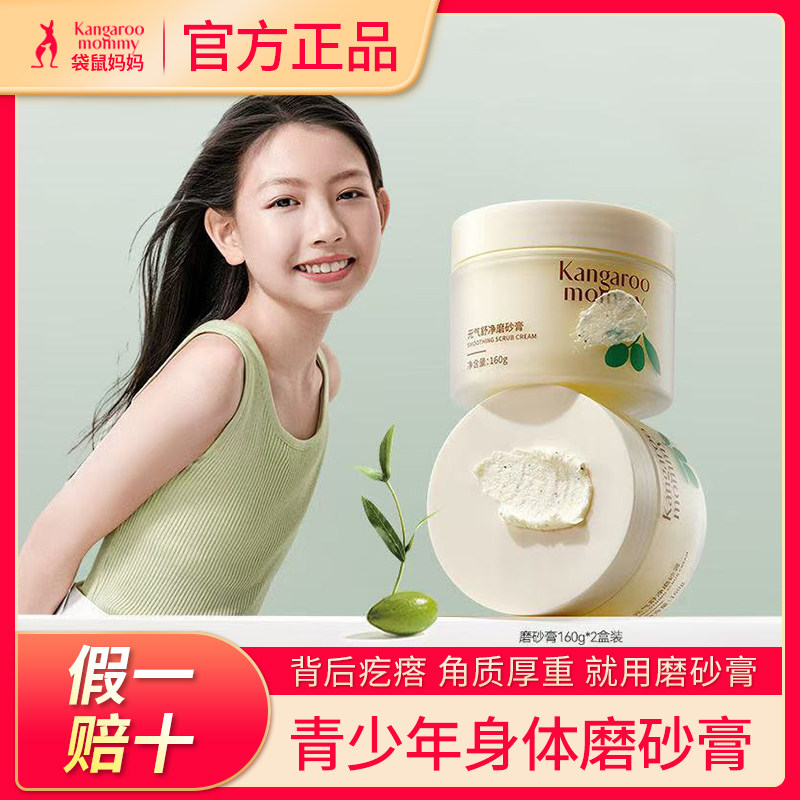 袋鼠妈妈青少年身体元气舒净磨砂膏去角质清洁全身保湿官方正品