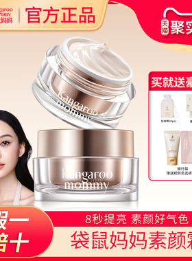 袋鼠妈妈清透轻透焕肌素颜霜面部提亮美白裸妆霜专用通勤化妆品