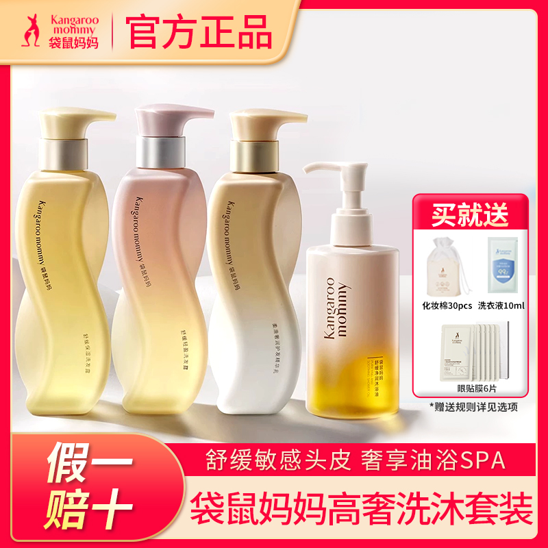 【送大礼包】袋鼠妈妈舒缓洗发露