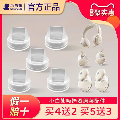 小白熊免手扶挂脖吸奶器原装配件3058\3060穿戴式鸭嘴阀吸力硅胶