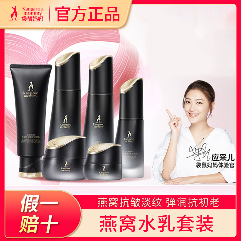 袋鼠妈妈燕窝紧致弹润洁面乳柔肤水精华露面霜眼霜套装爽肤水滋润