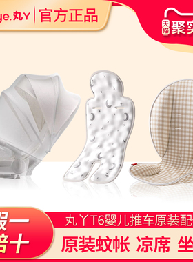 丸丫T6婴儿推车原装蚊帐夏季全罩式网纱配件正品免拆卸专用