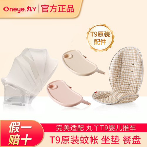 【原装正品】丸丫T9推车官方配件