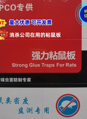 强力粘鼠板PCO消杀公司老鼠贴捕鼠器餐饮仓库鼠类防制密度监测用