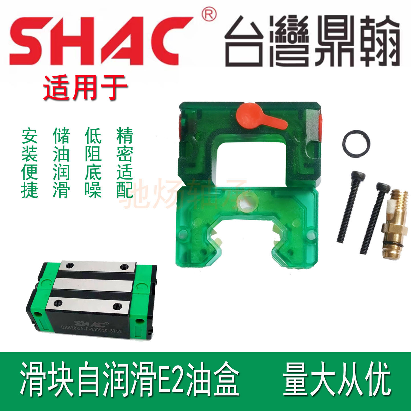台湾鼎翰SHAC导轨滑块自润滑E油盒GHH/GHW/GEH/GEW/15/20/25/30CA
