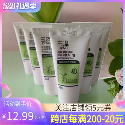 玉泽皮肤屏障修护倍润身体乳30ML中样 SHI疹脱屑玉泽身体乳小样