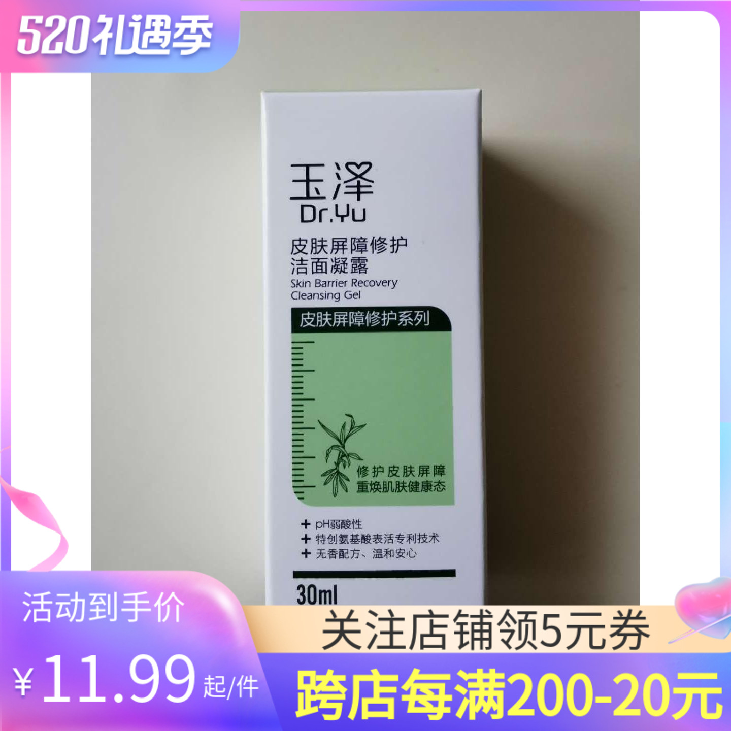 玉泽皮肤屏障修护洁面凝露30ML 温和不伤脸氨基酸洗面奶中样泡沫