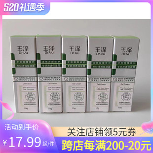 玉泽皮肤屏障修护专研清透保湿霜10g小样油敏肌清爽面霜舒缓退红