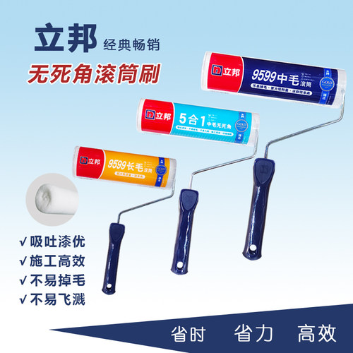 立邦滚筒刷乳胶漆墙漆刷漆刷墙工具涂料刷中毛无死角油漆刷子滚刷