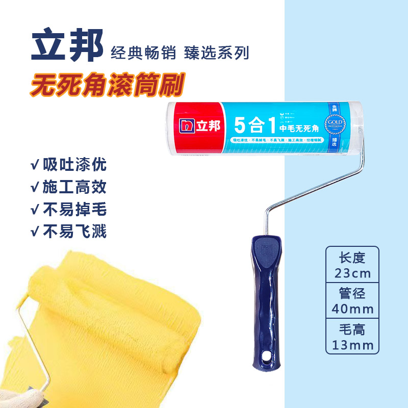 立邦臻选5合1中毛无死角滚筒涂刷工具乳胶漆工具吸漆量大刷墙滚刷
