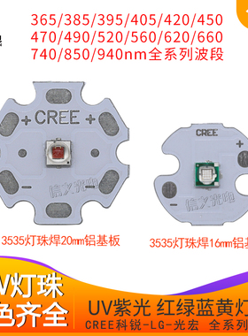 uv紫光365 395XPE2代红蓝660 450固化烤屏红外3w3535 led灯珠紫外