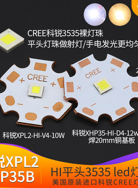 CREE科锐XPL2 10w HI平头灯珠XHP35B 12V平面led手电筒射灯光源