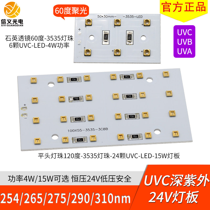 24V紫光UVC深紫外254nm 265 275 290 310 340nm灯板led uvb灯珠