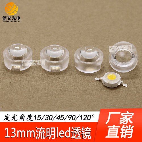 聚光透镜13mm一体透镜流明灯珠