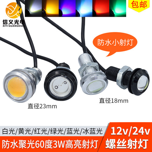 24v防水led小射灯鹰眼灯12V 60度1w日行灯倒车灯氛围螺丝灯23mm