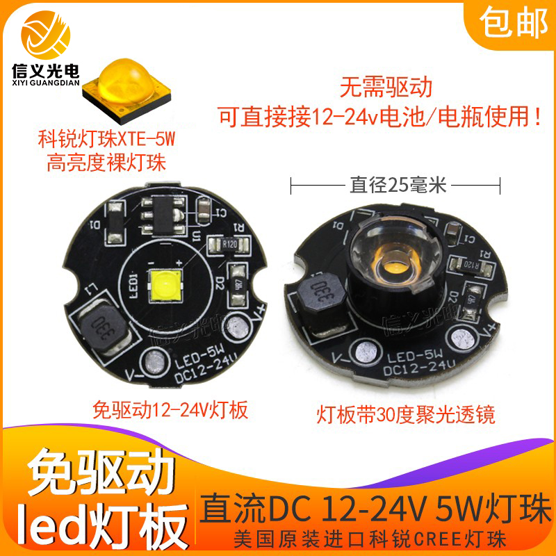 免驱动12v24伏led灯板XTE灯珠5W