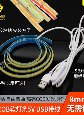cob软灯条5V柔性灯带8mm宽led灯带可弯曲自粘灯展柜橱柜usb调光线