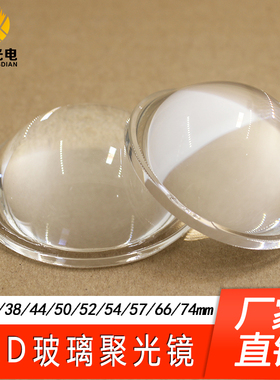 LED玻璃聚光透镜38 30 44 50 52 54 57 66 23mm led平凸透镜74mm
