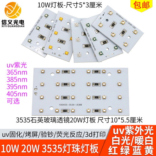 12V灯板uv紫光固化10w20w365395