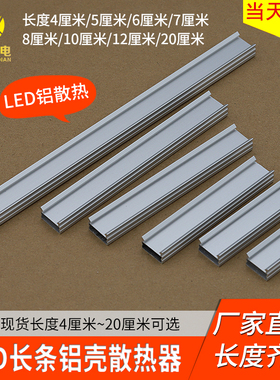 长条铝壳LED散热器COB灯条LED灯珠4 6 8 12 20cm散热器铝型材铝板
