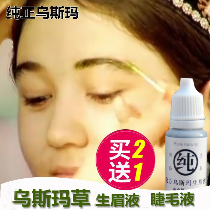 睫毛纤长液新疆乌斯玛草生眉液乌斯曼草眉毛快长液女士男浓密生眉