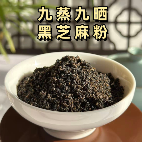 九蒸九晒黑芝麻粉不加蜂蜜不甜