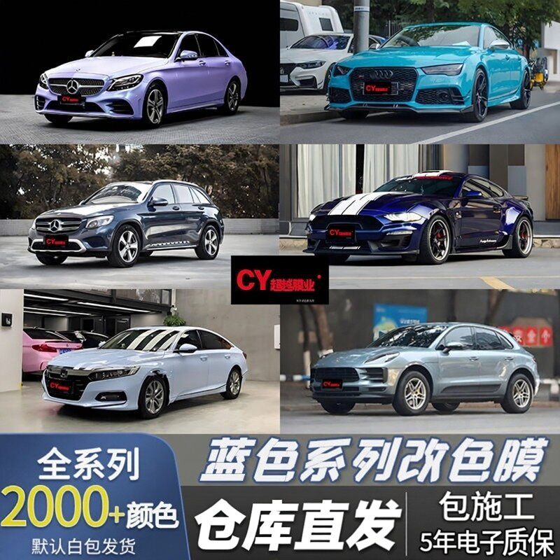 丹泉石蓝车衣改色膜阿尔加维蓝全国包施工改色兰色全车蓝色车膜