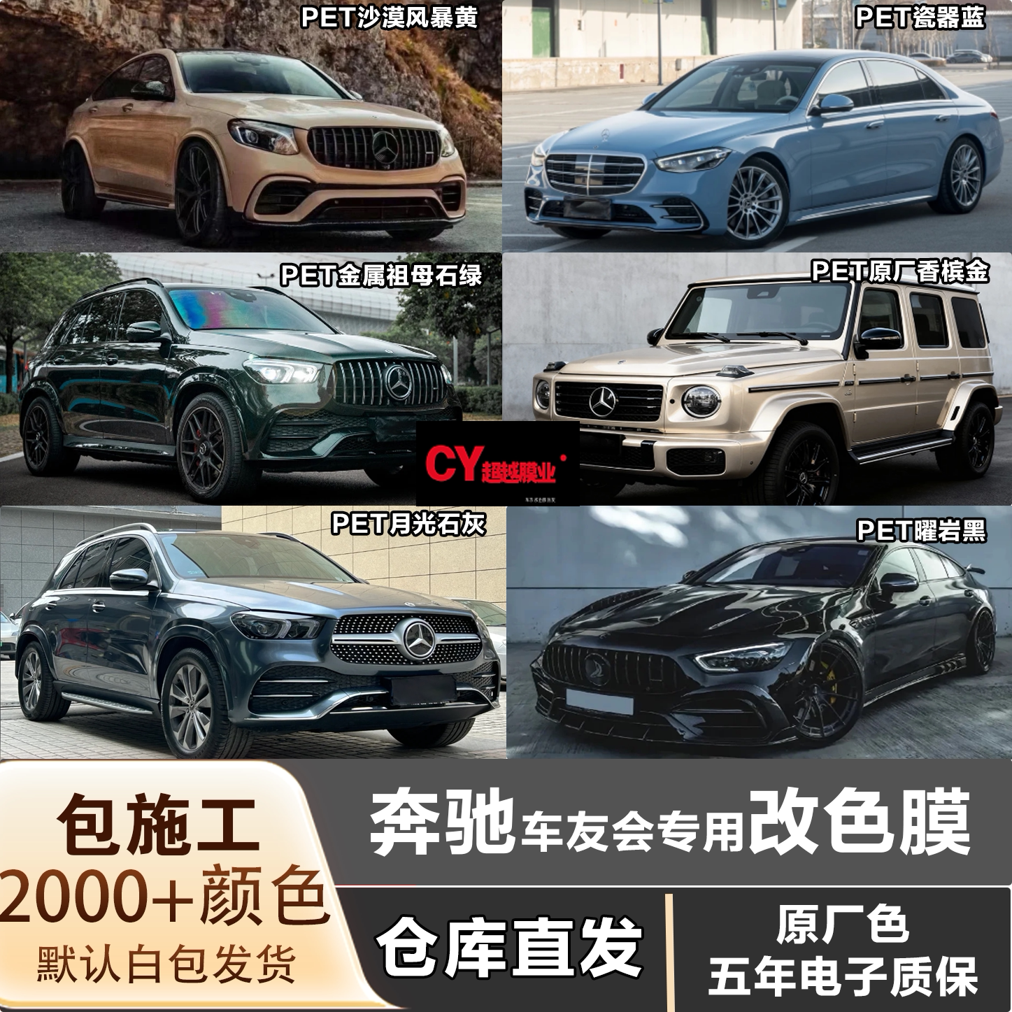 奔驰汽车车友会专用改色膜车衣